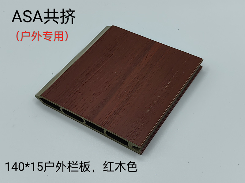 ASA共挤户外护栏