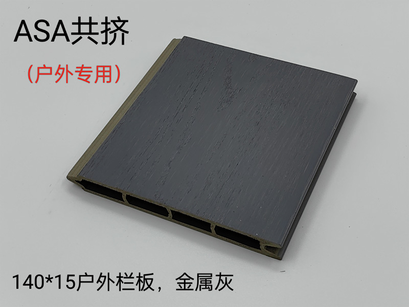 ASA共挤户外护栏