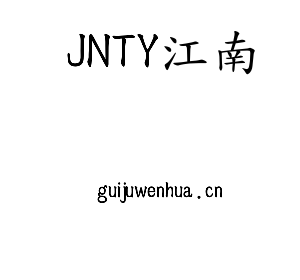 JNTY江南